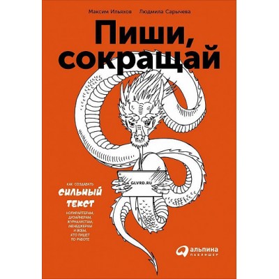 Пиши, сокращай. Как создавать сильный текст