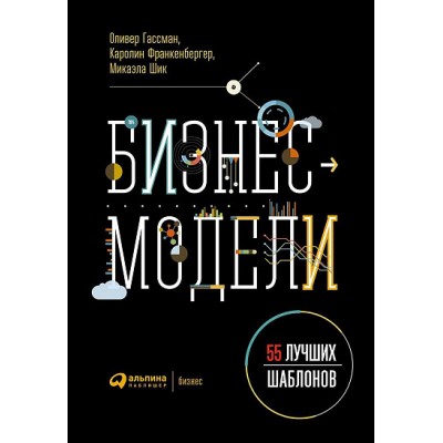 Бизнес-модели. 55 лучших шаблонов