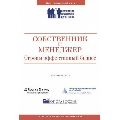Собственник и менеджер. Строим эффективный бизнес. Сборник статей