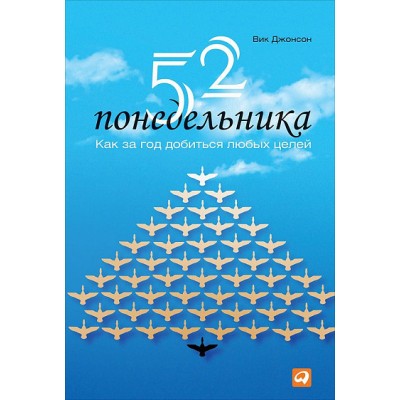 52 понедельника. Как за год добиться любых целей