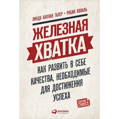 Железная хватка. Как развить в себе качества, необходимые для достижения успеха