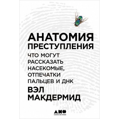 Анатомия преступления. Что могут рассказать насекомые, отпечатки пальцев и ДНК Анатомия преступления. Что могут рассказать насекомые, отпечатки пальцев и ДНК