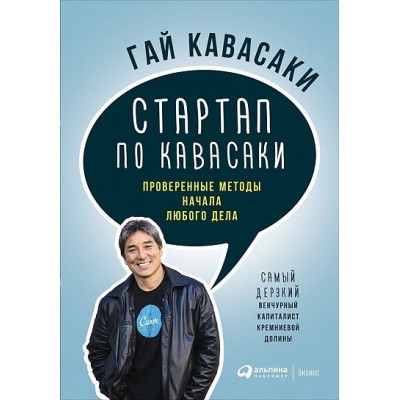 Стартап по Кавасаки. Проверенные методы начала любого дела