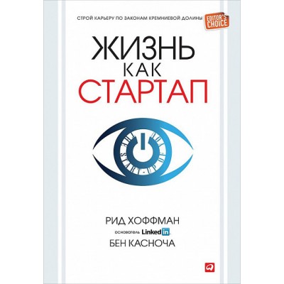 Жизнь как стартап. Строй карьеру по законам Кремниевой долины