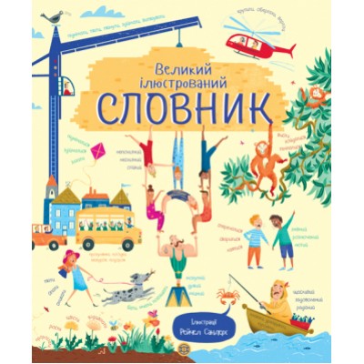 Великий ілюстрований словник