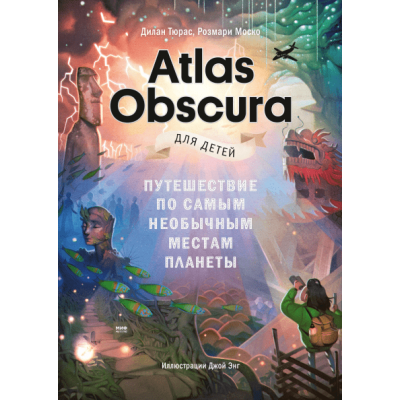 Atlas Obscura для детей