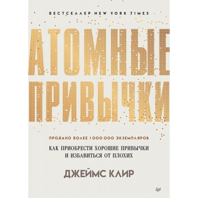 Атомные привычки.Как приобрести хорошие и избавиться от плохих Атомные привычки.Как приобрести хорошие и избавиться от плохих