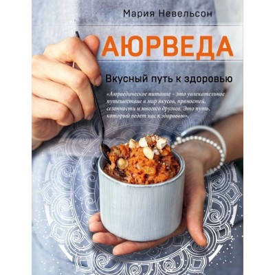 Аюрведа. Вкусный путь к здоровью Аюрведа. Вкусный путь к здоровью