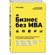 Бизнес без МВА