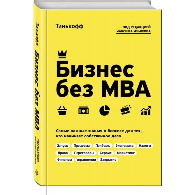 Бизнес без МВА