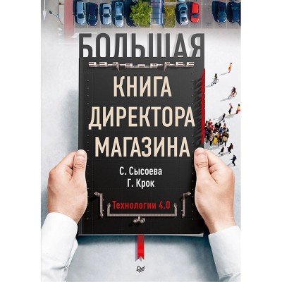 Большая книга директора магазина.Технологии 4.0