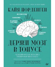 Держи мозг в тонусе. Скандинавская методика тренировки интеллекта Держи мозг в тонусе. Скандинавская методика тренировки интеллекта