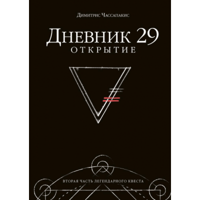 Дневник 29. Открытие
