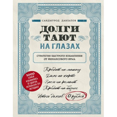 Долги тают на глазах. Стратегия быстрого избавления от финансового ярма Долги тают на глазах. Стратегия быстрого избавления от финансового ярма