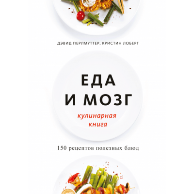Еда и мозг. Кулинарная книга