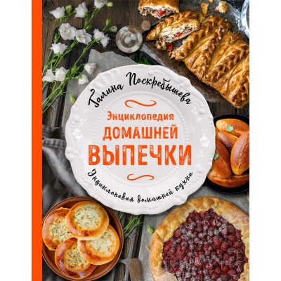 Энциклопедия домашней выпечки