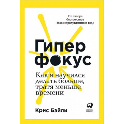 Гиперфокус  Как я научился делать больше, тратя меньше времени 