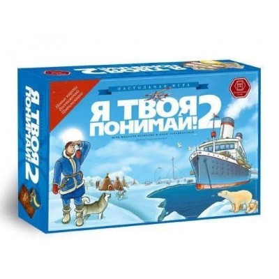 Настольная игра Я твоя понимай 2 Настольная игра Я твоя понимай 2