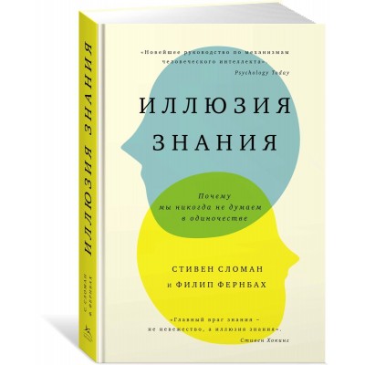 Иллюзия знания. Почему мы никогда не думаем в одиночестве Иллюзия знания. Почему мы никогда не думаем в одиночестве