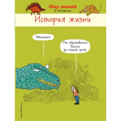 История жизни в комиксах История жизни в комиксах