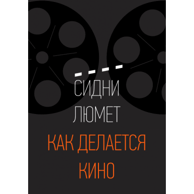 Как делается кино Как делается кино