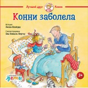 Конни заболела