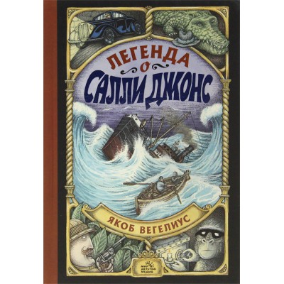 Легенда о Салли Джонс