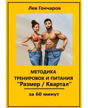 Методика тренировок и питания Размер/Квартал