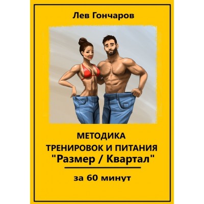 Методика тренировок и питания Размер/Квартал