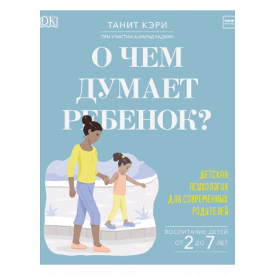 О чем думает ребенок? Детская психология для современных родителей