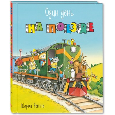 Один день на поезде