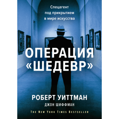 Операция «Шедевр». Спецагент под прикрытием в мире искусства
