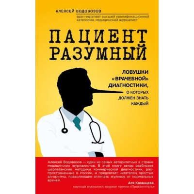 Пациент Разумный. Ловушки "врачебной" диагностики, о которых должен знать каждый