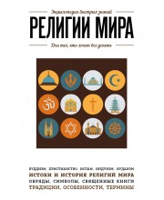 Религии мира. Для тех, кто хочет все успеть