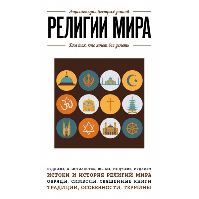 Религии мира. Для тех, кто хочет все успеть Религии мира. Для тех, кто хочет все успеть