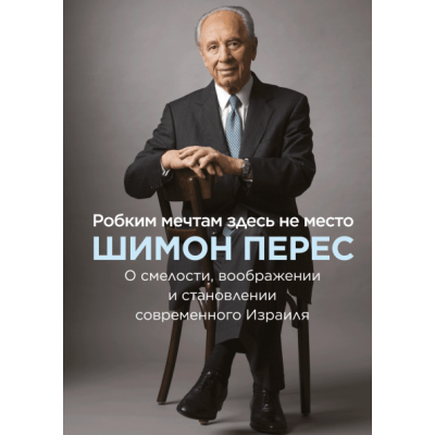 Робким мечтам здесь не место Робким мечтам здесь не место