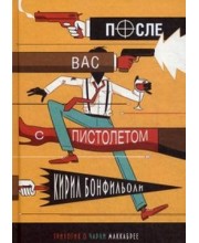 После вас с пистолетом