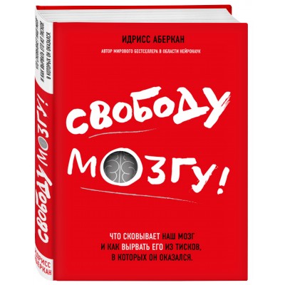 Свободу мозгу! Что сковывает наш мозг Свободу мозгу! Что сковывает наш мозг