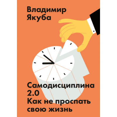 Самодисциплина 2.0. Как не проспать свою жизнь