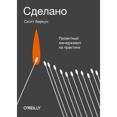 Сделано