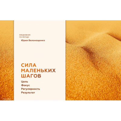Сила маленьких шагов