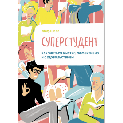 Суперстудент. Как учиться быстро, эффективно и с удовольствием