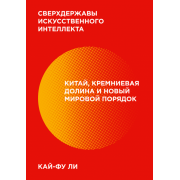 Сверхдержавы искусственного интеллекта. Кай-Фу-Ли