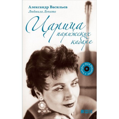 Царица парижских кабаре Царица парижских кабаре