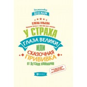 У страха глаза велики, или Сказочная прививка от детских кошмаров