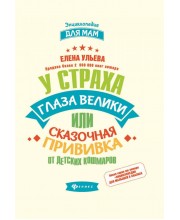 У страха глаза велики, или Сказочная прививка от детских кошмаров