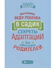 Веду ребенка в садик. Секреты адаптации для заботливых родителей