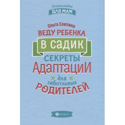 Веду ребенка в садик. Секреты адаптации для заботливых родителей