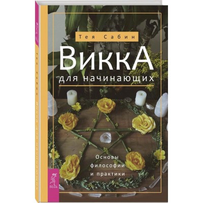 Викка для начинающих. Основы философии и практики