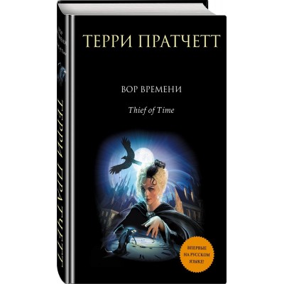 Вор времени. Терри Праттчет